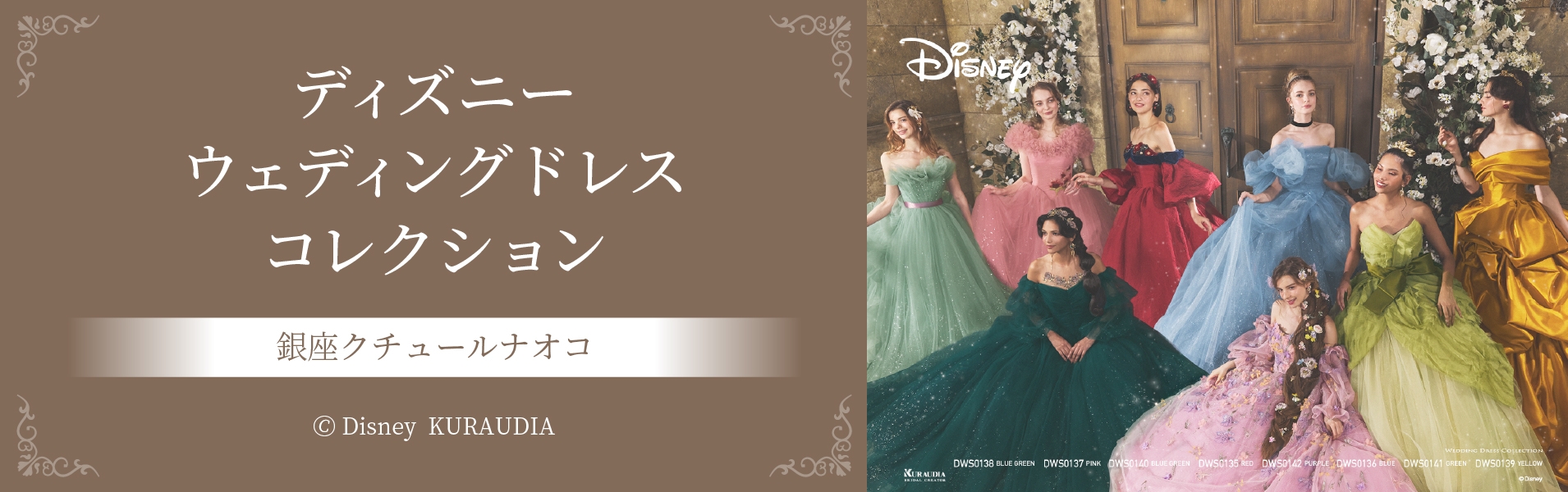 ディズニーウェディングドレスコレクション