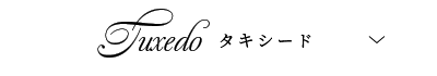 タキシード