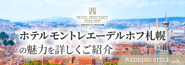 ホテルエーデルホフ札幌の魅力を詳しくご紹介