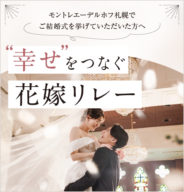 幸せをつなぐ花嫁リレー