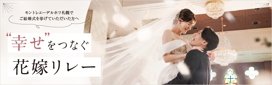 幸せをつなぐ花嫁リレー