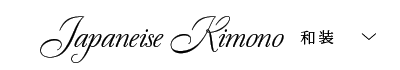 和装
