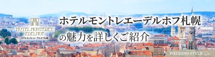 ホテルエーデルホフ札幌の魅力を詳しくご紹介